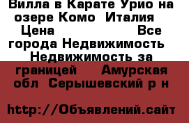 Вилла в Карате Урио на озере Комо (Италия) › Цена ­ 144 920 000 - Все города Недвижимость » Недвижимость за границей   . Амурская обл.,Серышевский р-н